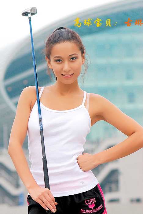 最新高球宝贝@古琳美女图集