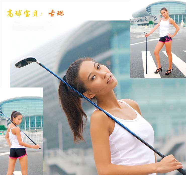 最新高球宝贝@古琳美女图集