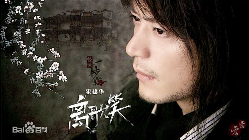 最优质霍建华(Wallace Huo)在《怪侠一枝梅》离歌笑中的相册