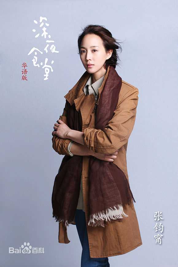 精选张钧甯(Ning Chang)在《深夜食堂》饰演孙可唯中的图册