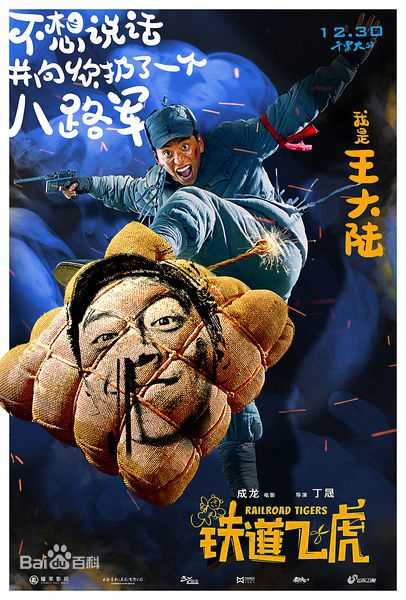 最全王大陆(Darren Wang)在《铁道飞虎》中的相册