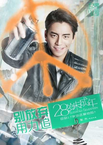 王大陆(Darren Wang)在《28岁未成年》中的