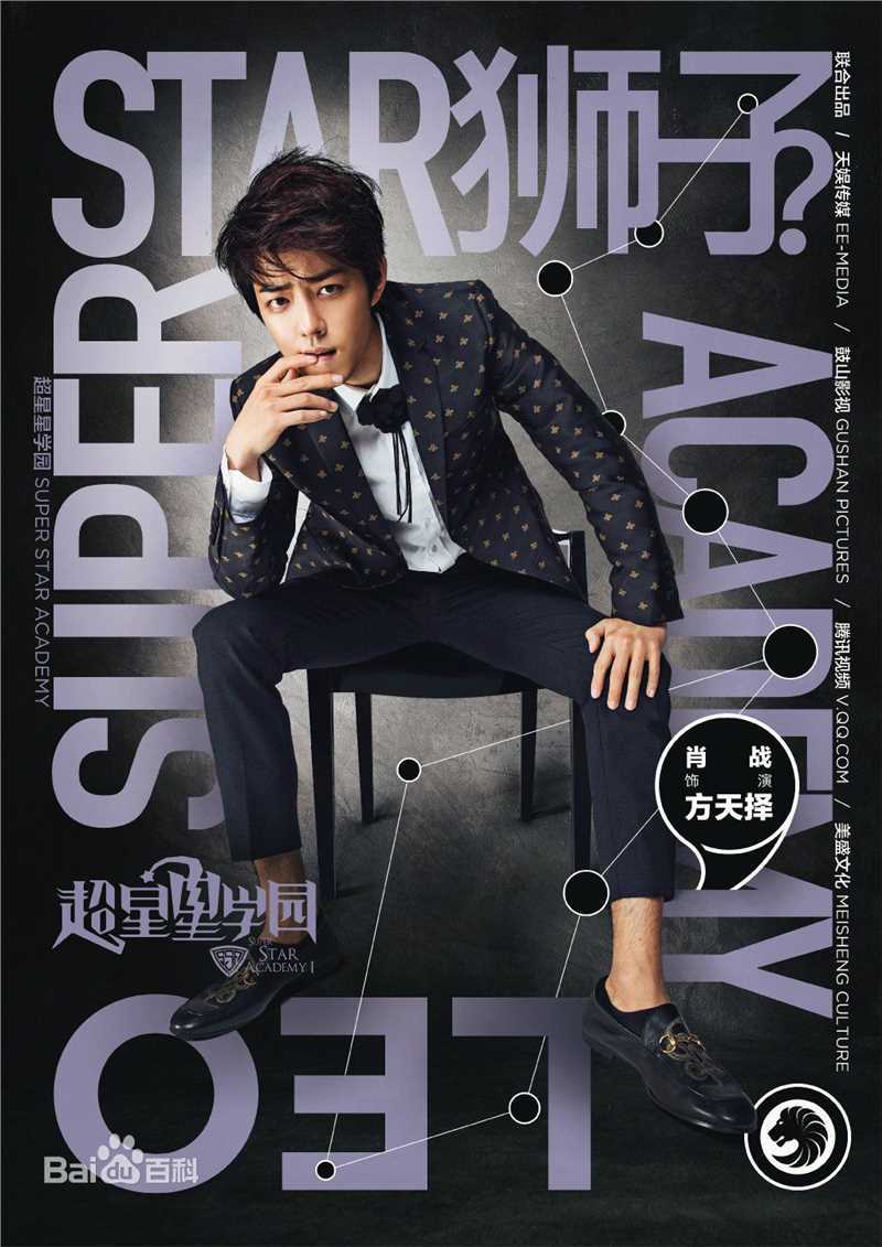 高清肖战在《超星星学园》方天择中的图册