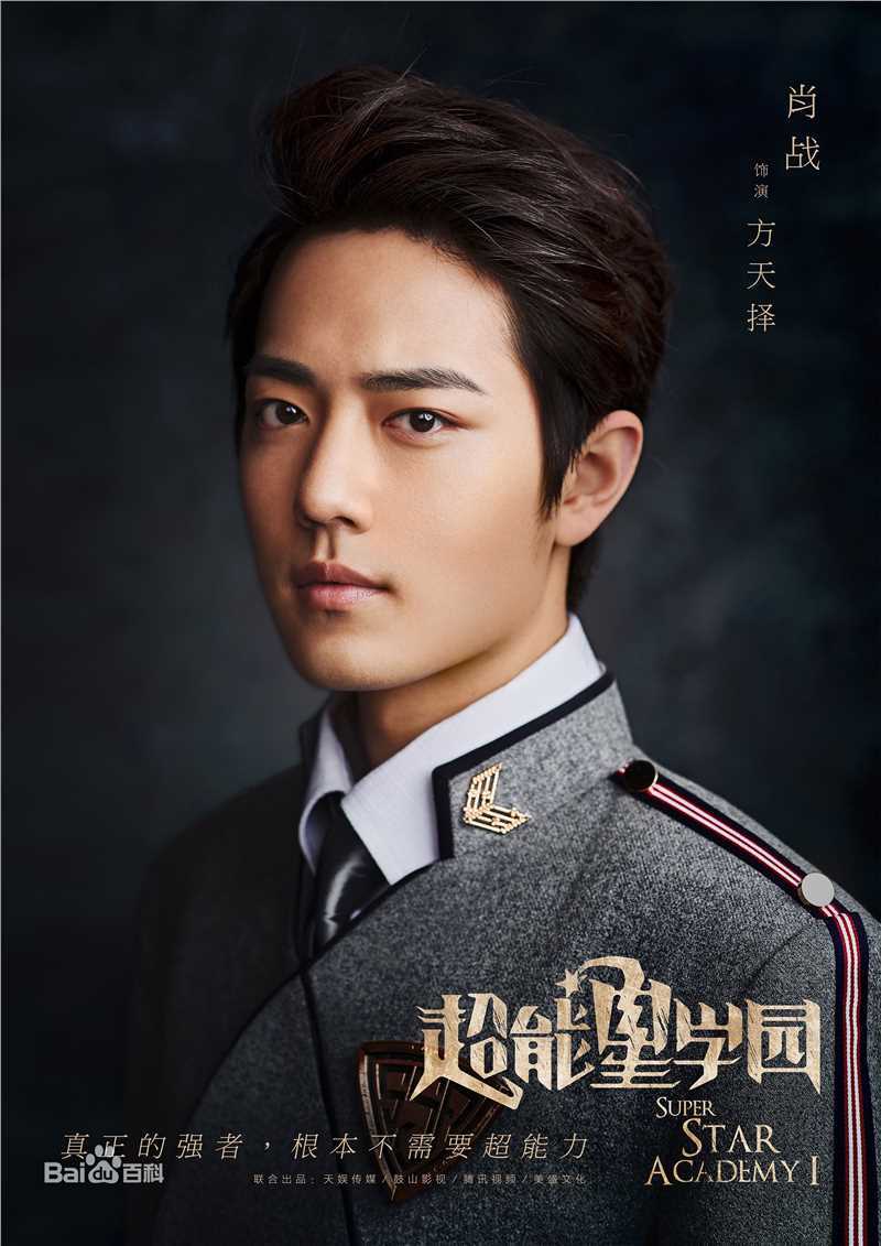 高清肖战在《超星星学园》方天择中的图册