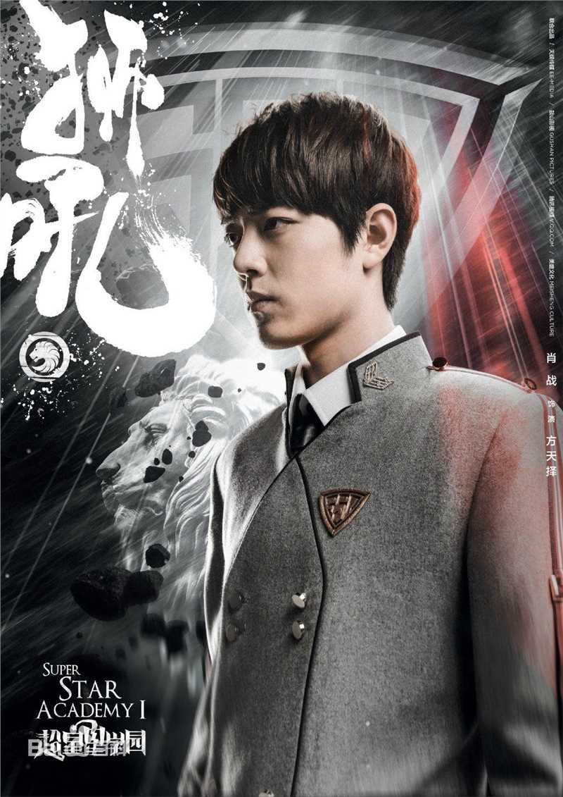 高清肖战在《超星星学园》方天择中的图册