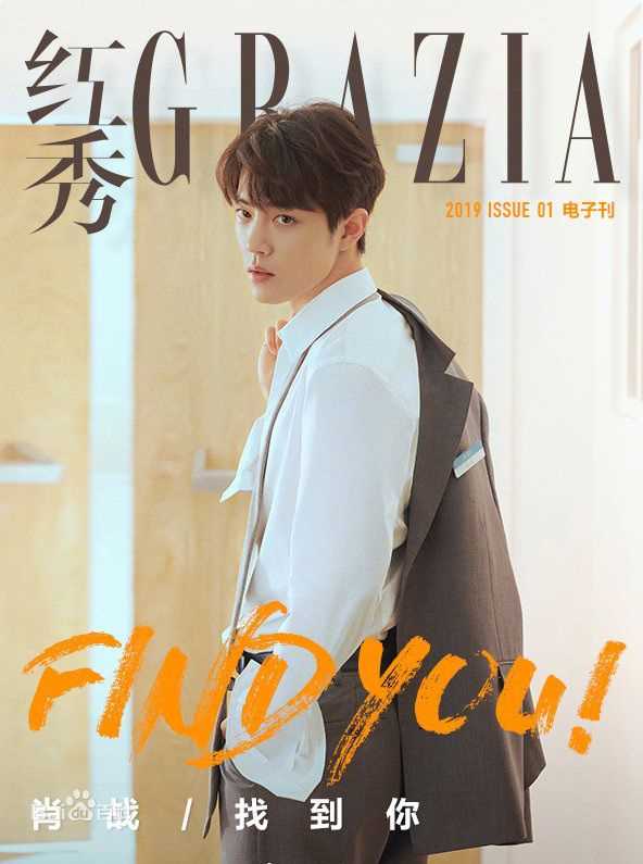 肖战红秀GRAZIA图片图集