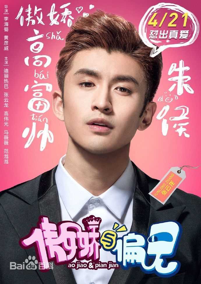 精选张云龙(Leon)在《傲娇与偏见》朱侯中的图册