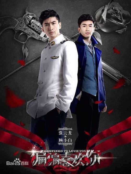 最新张云龙(Leon)在《偏偏喜欢你》顾小白中的壁纸