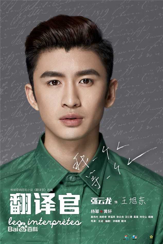 最新张云龙(Leon)在《亲爱的翻译官》王旭东中的图集