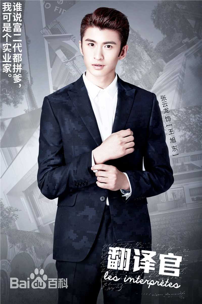 最新张云龙(Leon)在《亲爱的翻译官》王旭东中的图集
