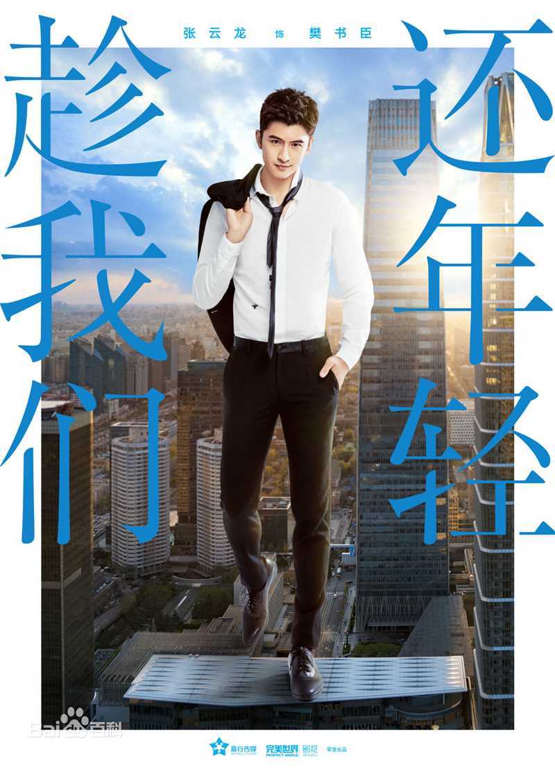 最新张云龙(Leon)在《趁我们还年轻》樊书臣中的图集