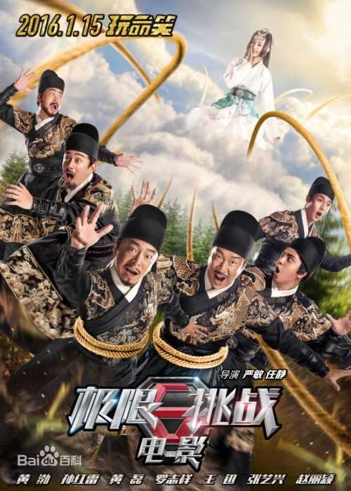 赵丽颖(Zhao Liying)在  《极限挑战电影》中的