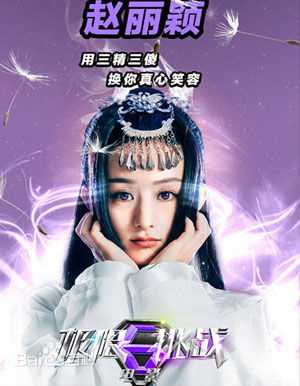 赵丽颖(Zhao Liying)在  《极限挑战电影》中的