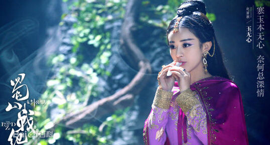 精选赵丽颖(Zhao Liying)在《蜀山战纪》玉无心中的图册