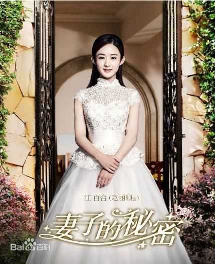 最优质赵丽颖(Zhao Liying)在《妻子的秘密》江百合中的相册