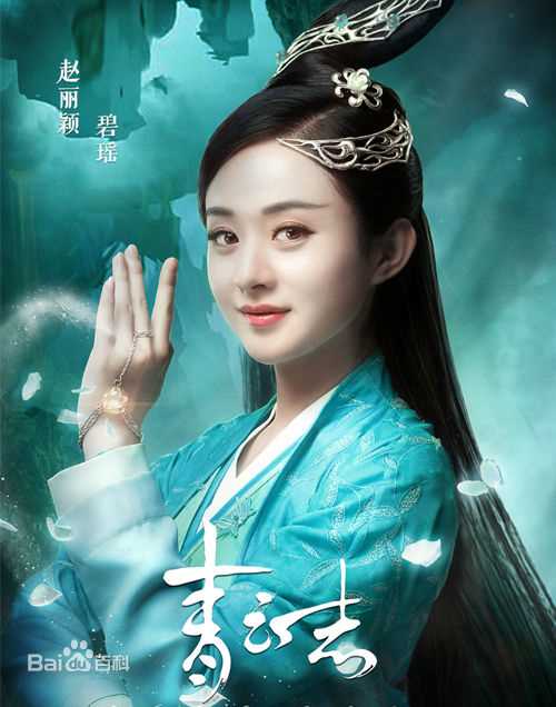赵丽颖(Zhao Liying)在《青云志》碧瑶中的