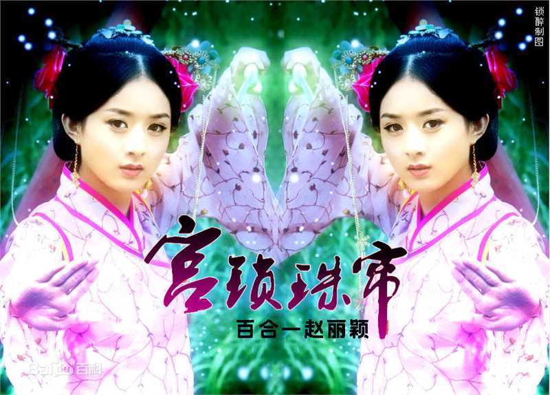 最全赵丽颖(Zhao Liying)精彩图册
