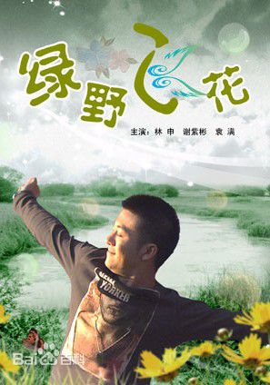 林雨申参演作品最新剧照