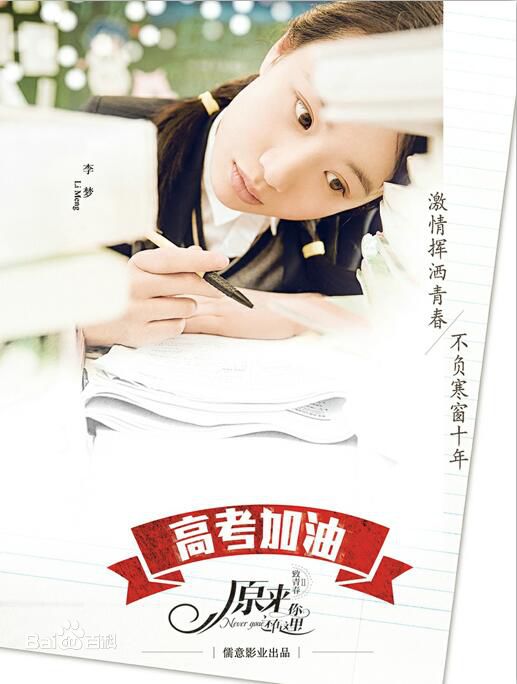 李梦(vivien)致青春 原来你还在这里前后照片