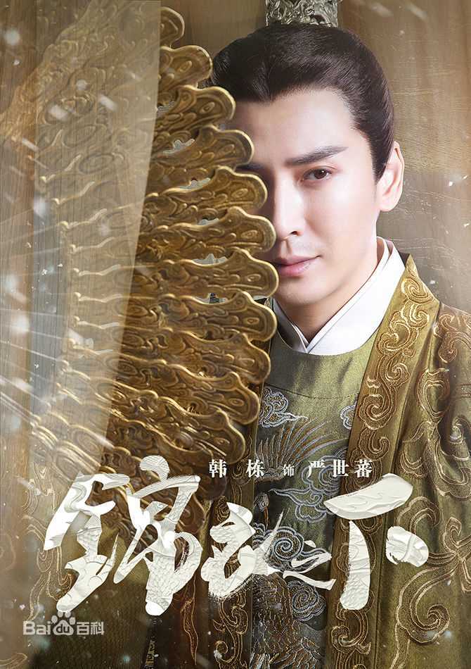 精选韩栋(Han Dong)在《锦衣之下》中的图册