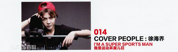 徐海乔(Joe)在《socool》8月刊中的