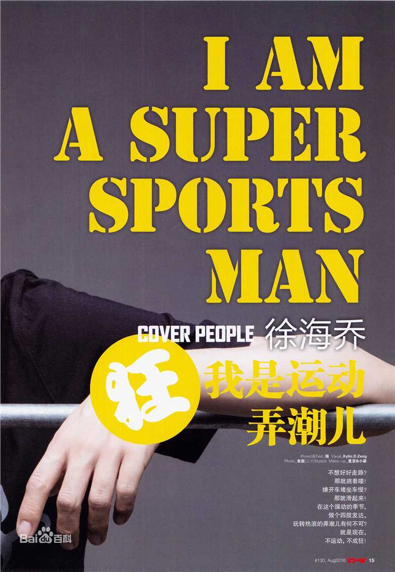 徐海乔(Joe)在《socool》8月刊中的