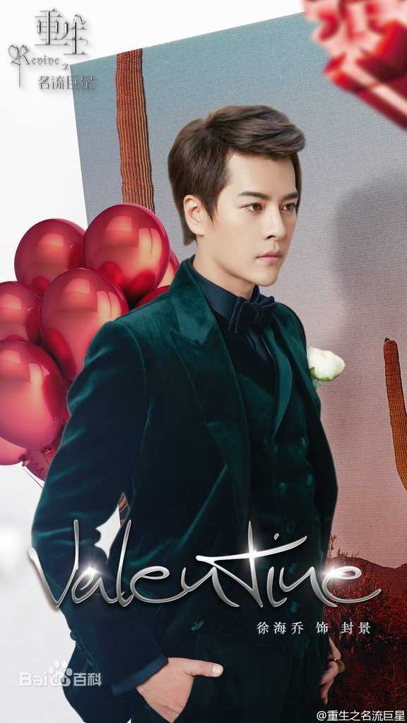 徐海乔(Joe)在《重生之名流巨星》封景中的