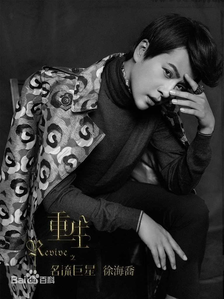 徐海乔(Joe)在《重生之名流巨星》封景中的