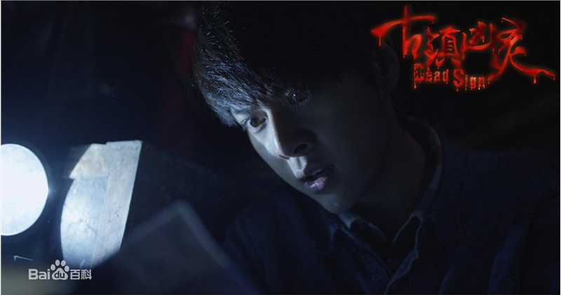 徐海乔(Joe)在《古镇凶灵之巫咒缠身》康凯中的