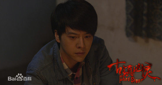 徐海乔(Joe)在《古镇凶灵之巫咒缠身》康凯中的