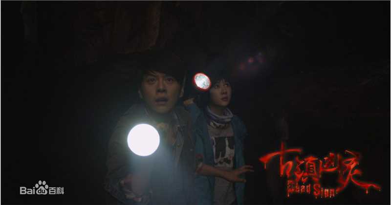 徐海乔(Joe)在《古镇凶灵之巫咒缠身》康凯中的