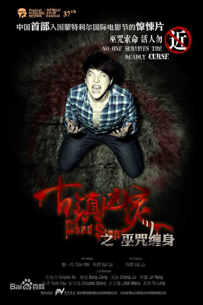 徐海乔(Joe)在《古镇凶灵之巫咒缠身》康凯中的