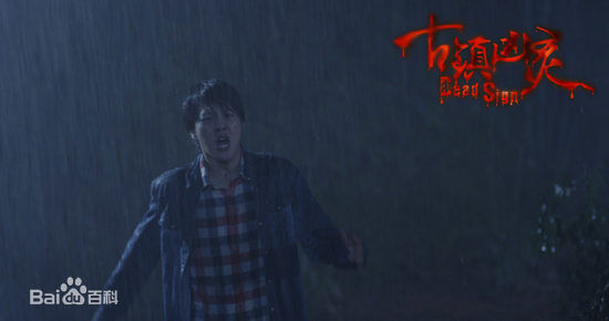 徐海乔(Joe)在《古镇凶灵之巫咒缠身》康凯中的