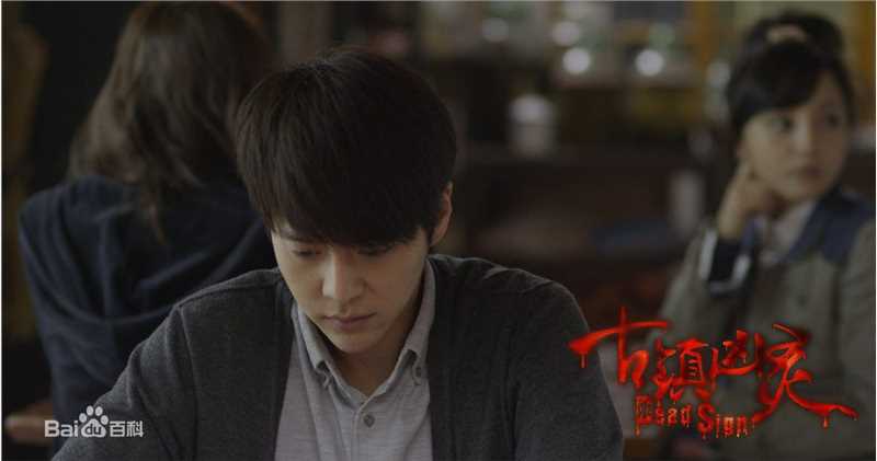 徐海乔(Joe)在《古镇凶灵之巫咒缠身》康凯中的