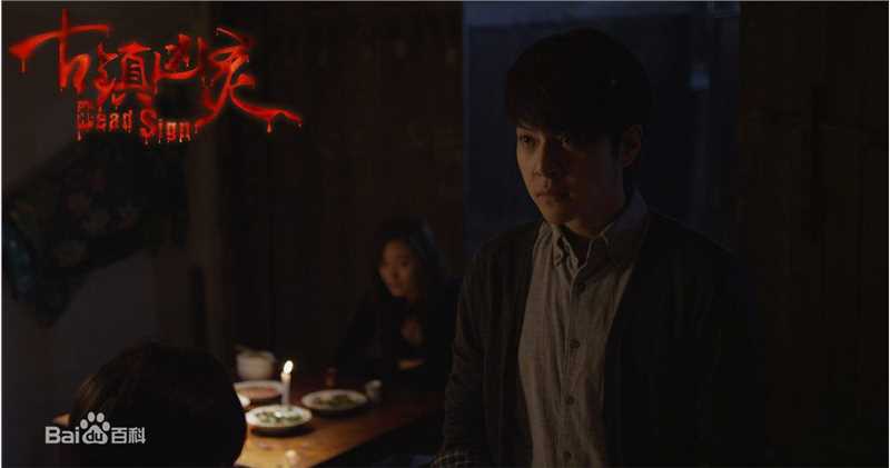 徐海乔(Joe)在《古镇凶灵之巫咒缠身》康凯中的