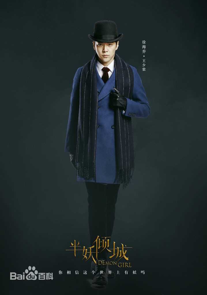 徐海乔(Joe)客串影剧形象生活照