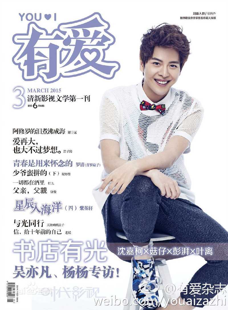 最优质徐海乔(Joe)在《有爱》 2015-03中的相册