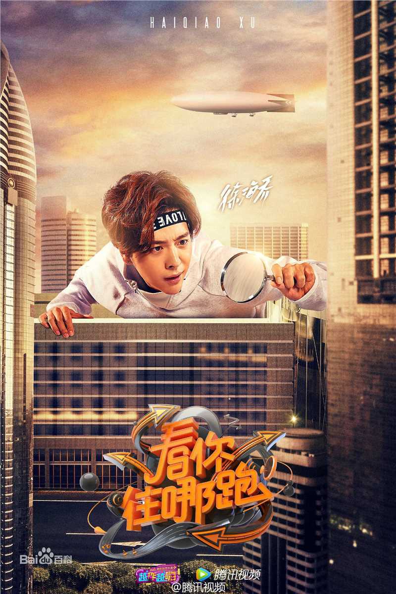 徐海乔(Joe)看你往哪跑图片图集