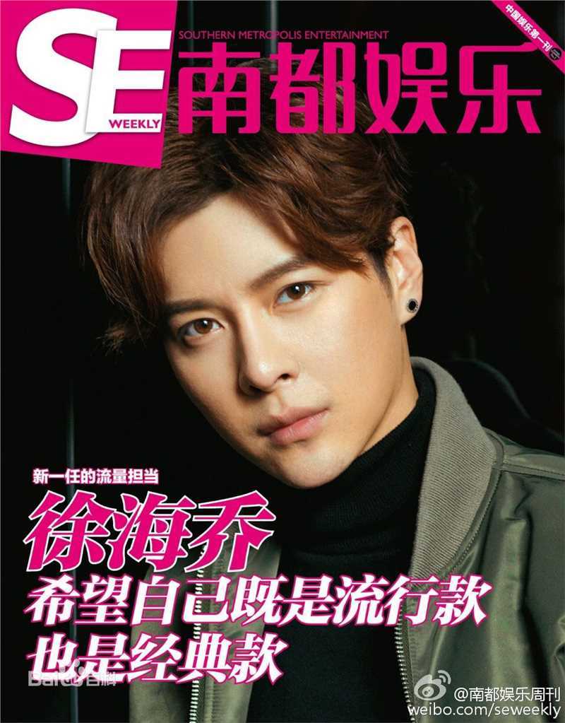 徐海乔(Joe)南都娱乐周刊壁纸壁纸