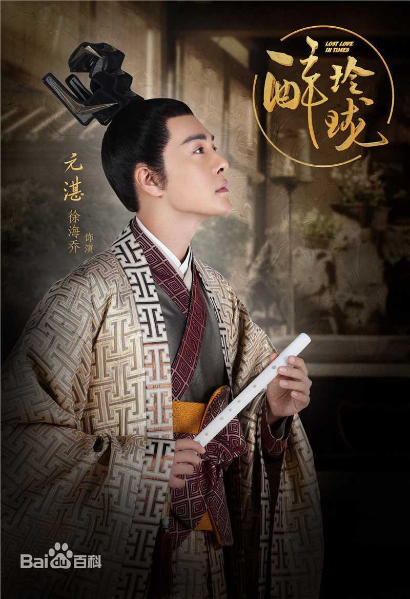 高清徐海乔(Joe)在《醉玲珑》元湛中的图集