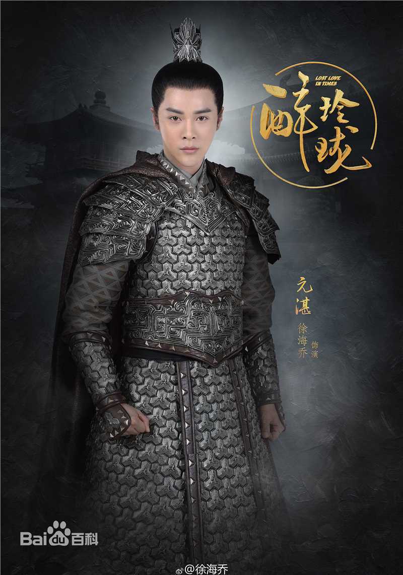 高清徐海乔(Joe)在《醉玲珑》元湛中的图集