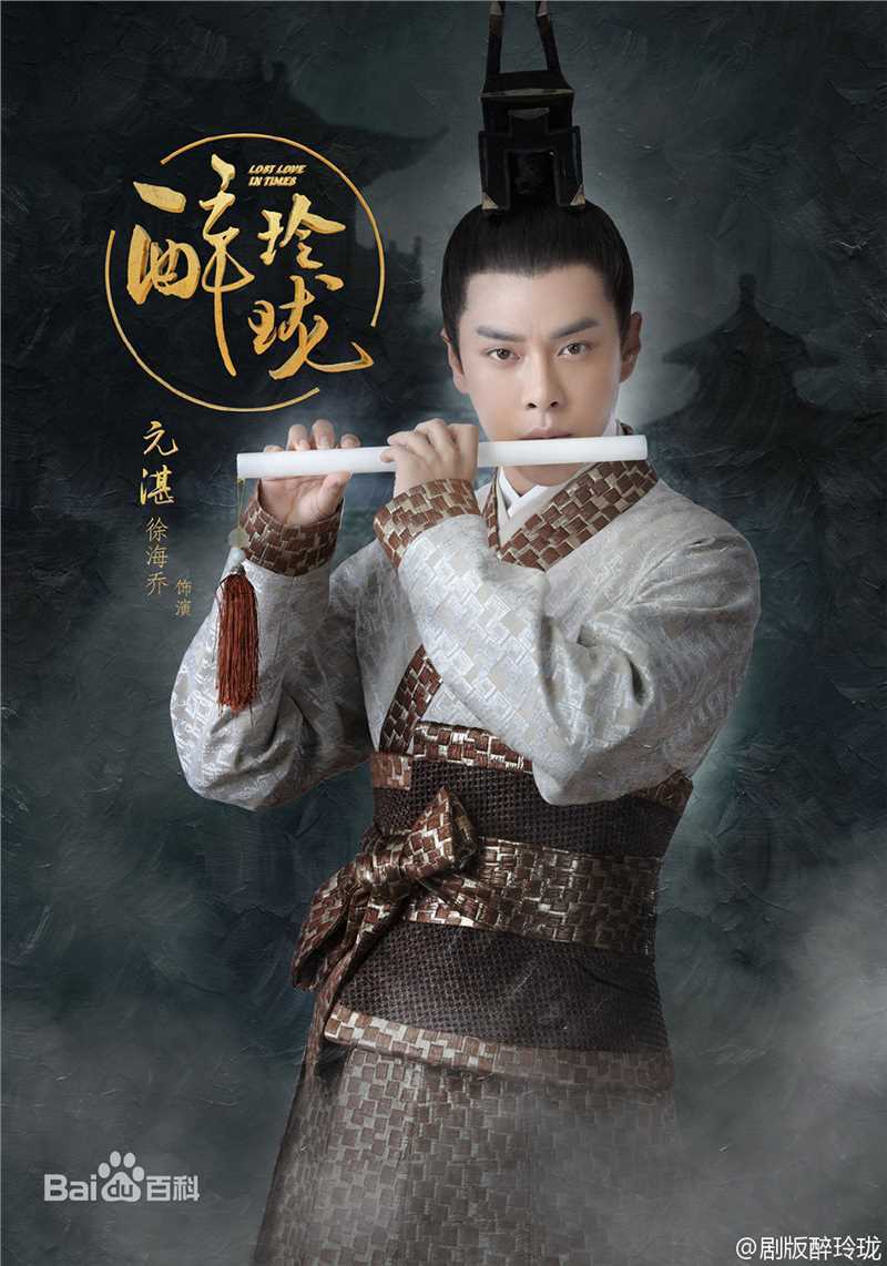 高清徐海乔(Joe)在《醉玲珑》元湛中的图集