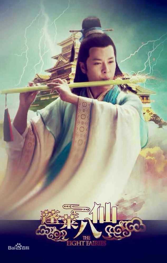 徐海乔(Joe)在《蓬莱八仙》韩湘子中的