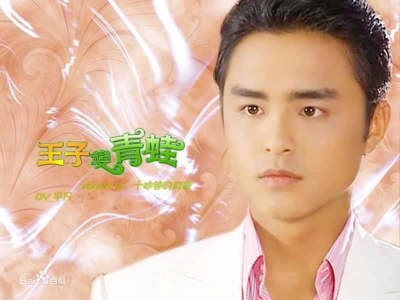 明道(Ming Dow)2005年《王子变青蛙》精选剧照