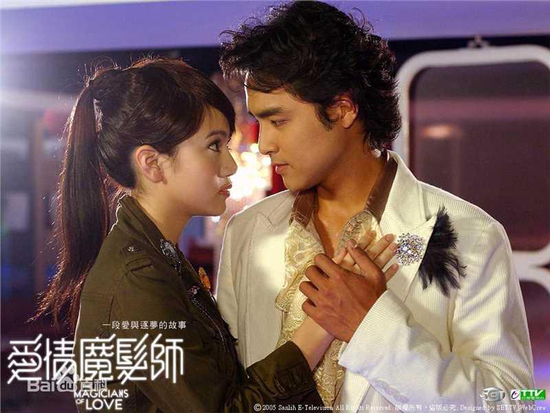 明道(Ming Dow)2006年《爱情魔发师》最优质剧照
