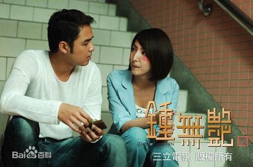 明道(Ming Dow)2010年《钟无艳》最全剧照