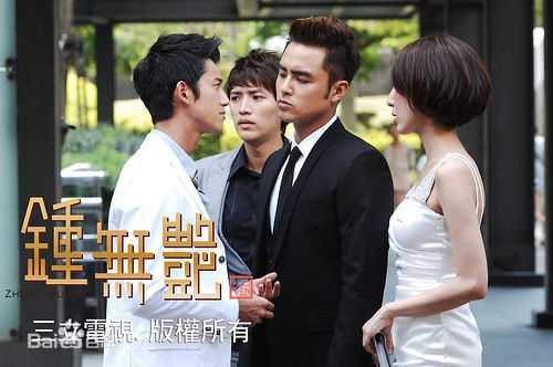 明道(Ming Dow)2010年《钟无艳》最全剧照