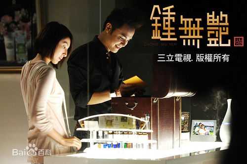 明道(Ming Dow)2010年《钟无艳》最全剧照