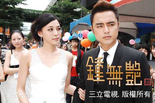 明道(Ming Dow)2010年《钟无艳》最全剧照