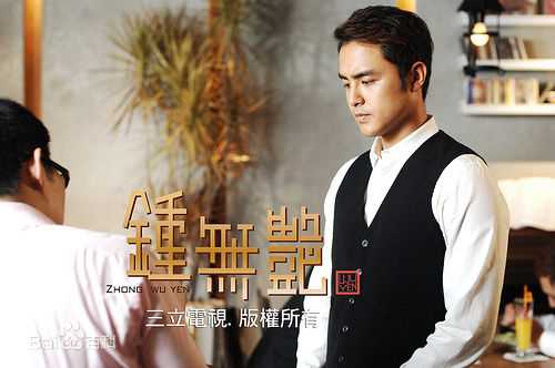 明道(Ming Dow)2010年《钟无艳》最全剧照